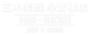三木楽器心斎橋店 PIANO・ELECTONE SHOP and SCHOOL